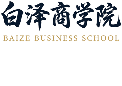 白泽商学院
